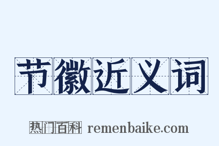 节徽近义词是什么意思的图片